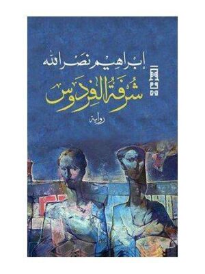 شرفة الفردوس