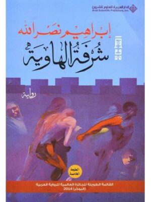 شرفة الهاوية