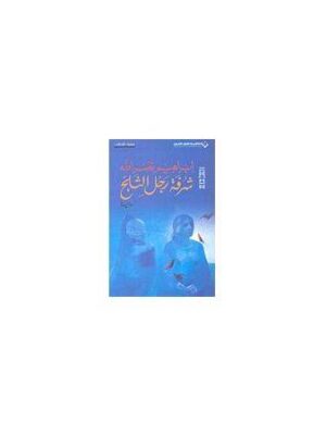 شرفة رجل الثلج