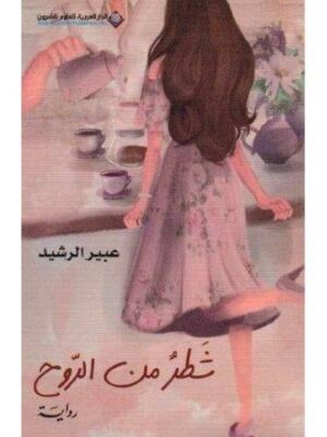 شطر من الروح