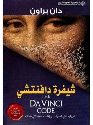 شيفرة دافنشي