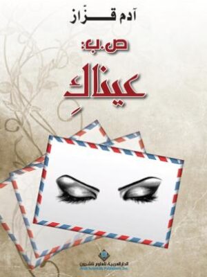 ص . ب . عيناك