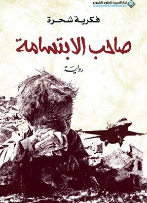 صاحب الابتسامة