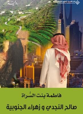 صالح النجدي وزهراء الجنوبية