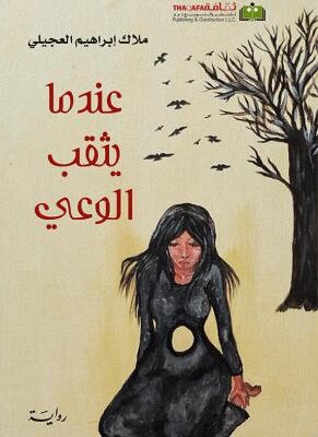 عندما يثقب الوعي