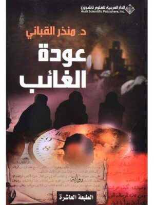 عودة الغائب