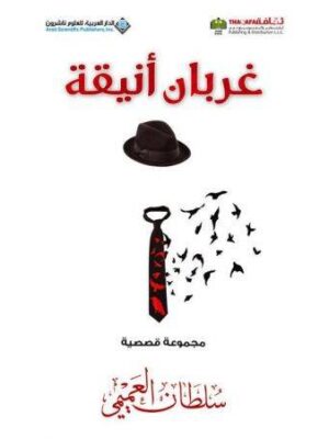 غربان انيقة