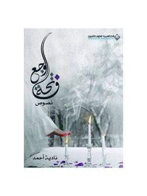 فاتحة الوجع