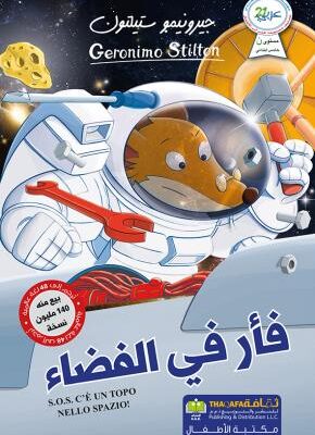 فار في الفضاء