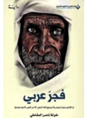 فجر عربي