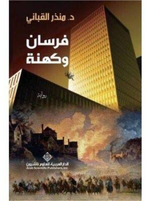 فرسان و كهنة