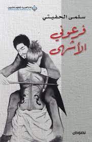 فرعوني الاشهي