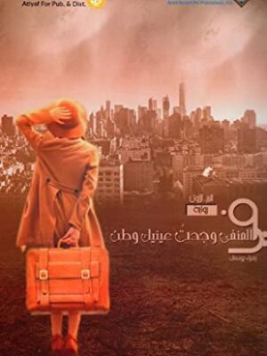 في المنفي وجدت عينيك وطن