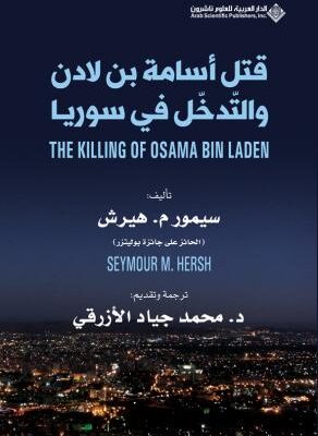 قتل اسامة بن لادن والتدخل في سوريا