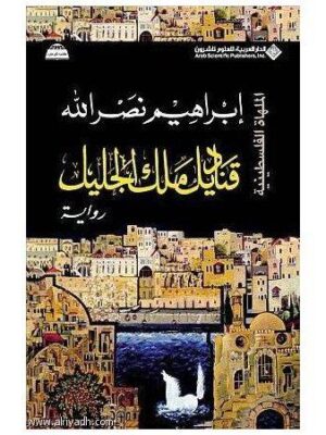 قناديل ملك الجليل