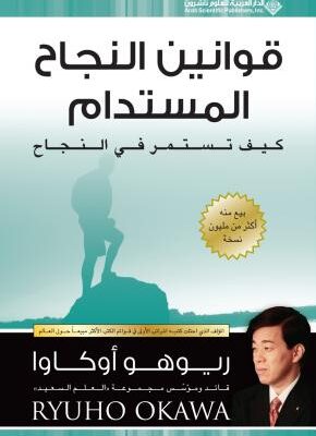 قوانين النجاح المستدام