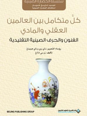 سلسلة الحضارة الصينية - كل متكامل بين العالمين العقلي والمادي