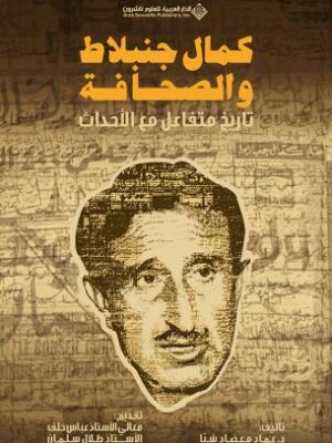 كمال جنبلاط والصحافة