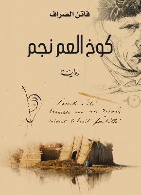 كوخ العم نجم