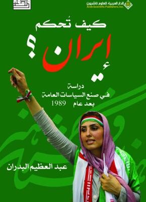 كيف تحكم ايران