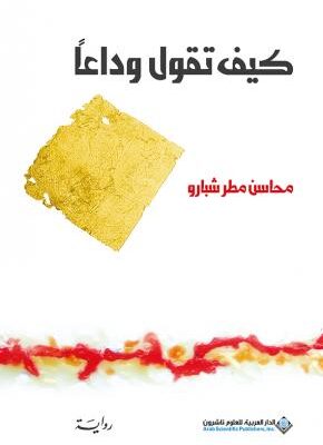 كيف تقول وداعا