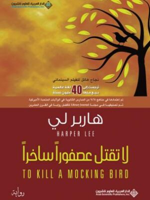 لاتقتل عصفورا ساخرا