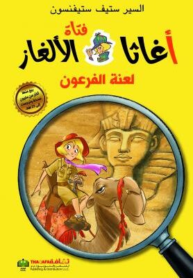 سلسلة اغاثا فتاة الالغاز - لعنة الفرعون