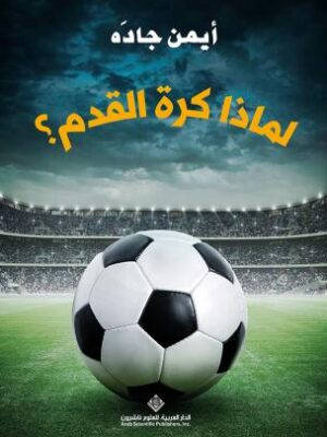 لماذا كرة القدم