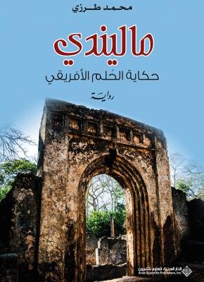 ماليندي حكاية الحلم الافريقي