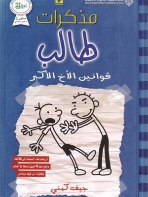 مذكرات طالب الاخ الاكبر