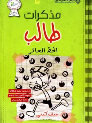 مذكرات طالب الحظ العاثر