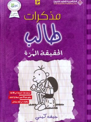 مذكرات طالب الحقيقة المرة