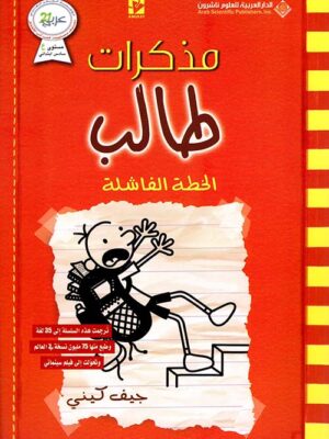 مذكرات طالب الخطة الفاشلة