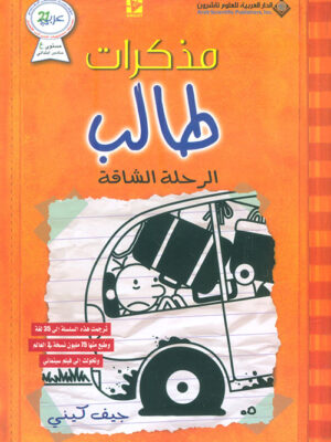 مذكرات طالب الرحلة الشاقة