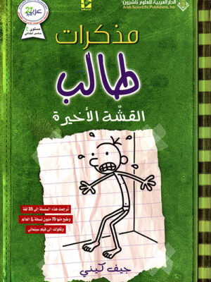 مذكرات طالب القشة الاخيرة