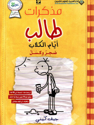 مذكرات طالب ايام الكلاب ضجر وكسل