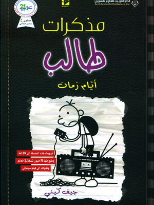 مذكرات طالب ايام زمان