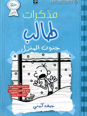 مذكرات طالب جنون المنزل