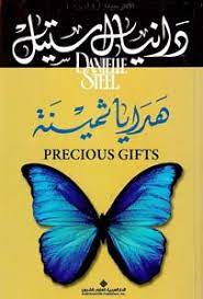 هدايا ثمينة