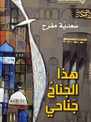 هذا الجناح جناحي