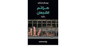 هزائم الشجعان