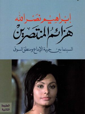 هزائم المنتصرين