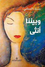 وبيننا انثى