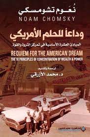 وداعا للحلم الامريكي