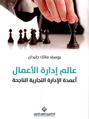 عالم ادارة الاعمال - اعمدة الادارة التجارة الناجحة