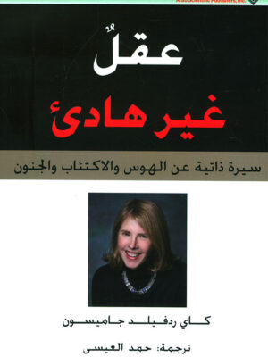 عقل غير هادئ