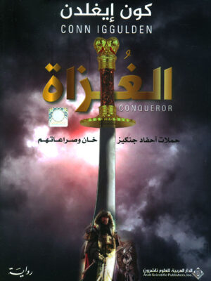 الغزاة حملات أحفاد حنكيز خان وصراعاتهم