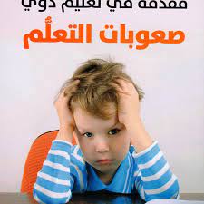 مقدمة في تعليم ذوي صعوبات التعلم