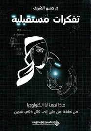 تفكرات مستقبلية