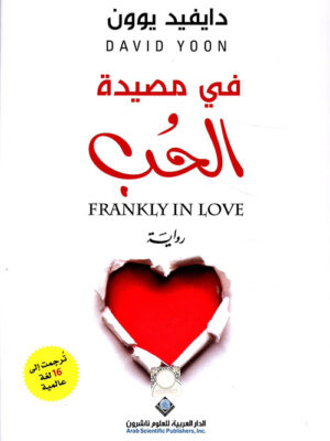 في مصيدة الحب